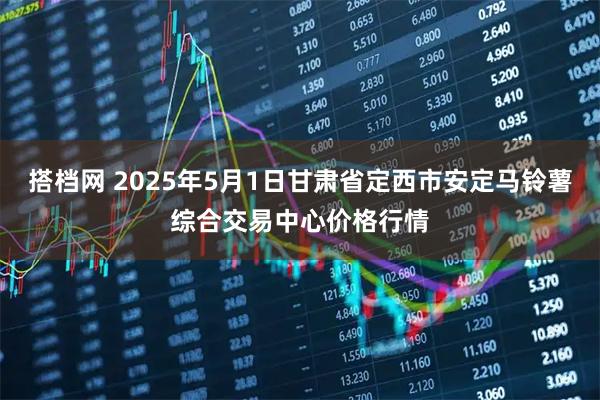 搭档网 2025年5月1日甘肃省定西市安定马铃薯综合交易中心价格行情
