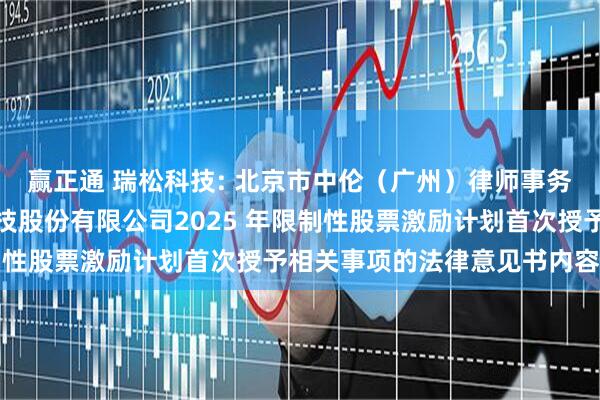 赢正通 瑞松科技: 北京市中伦（广州）律师事务所关于广州瑞松智能科技股份有限公司2025 年限制性股票激励计划首次授予相关事项的法律意见书内容摘要