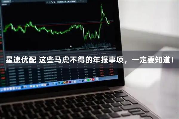 星速优配 这些马虎不得的年报事项，一定要知道！